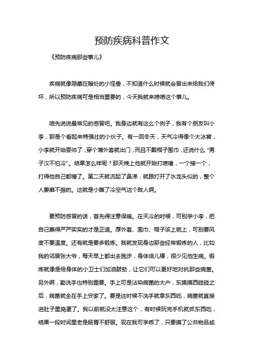 预防疾病科普作文