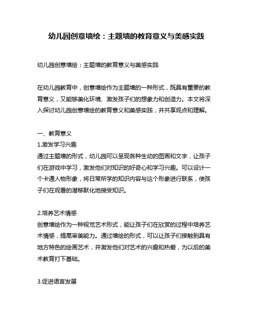 幼儿园创意墙绘：主题墙的教育意义与美感实践