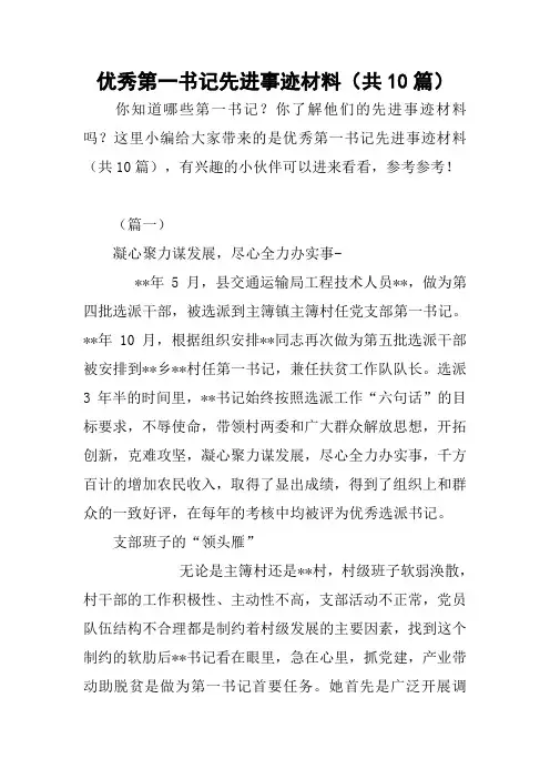 优秀第一书记先进事迹材料(共10篇)