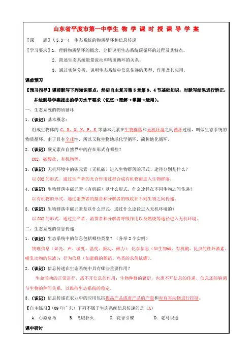 高考生物一轮复习 生态系统的物质循环和信息传递导学案