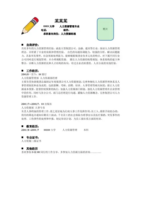 人力资源管理专业个人简历模板