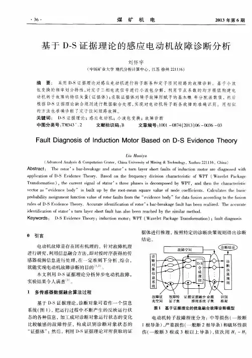 基于D-S证据理论的感应电动机故障诊断分析