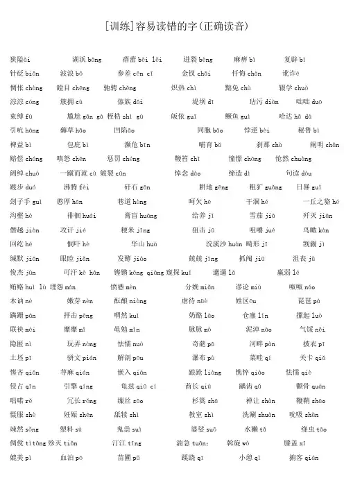 [训练]容易读错的字(正确读音)