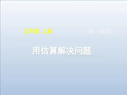 《用估算解决问题》(课件)数学五年级上册人教版