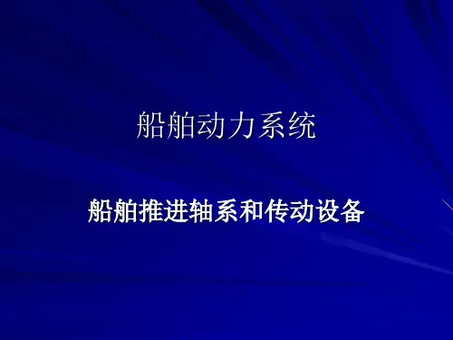 船舶动力系统教学课件 5-1 船舶推进轴系和传动设备