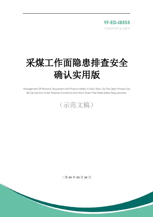 采煤工作面隐患排查安全确认实用版
