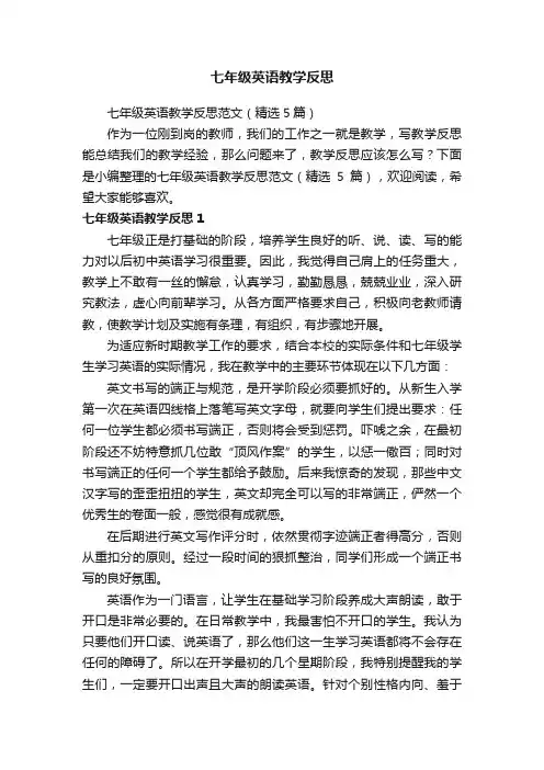 七年级英语教学反思范文（精选5篇）
