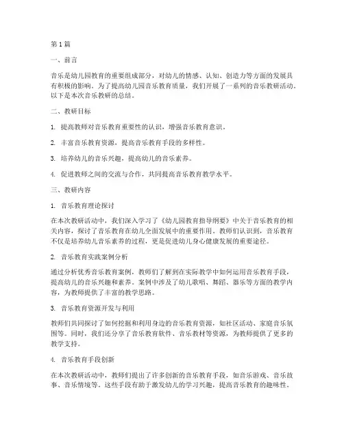 幼儿园教研音乐总结(3篇)