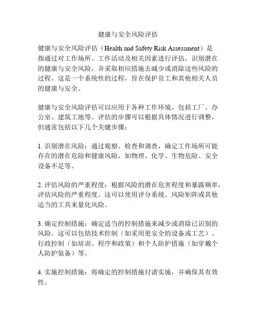 健康与安全风险评估