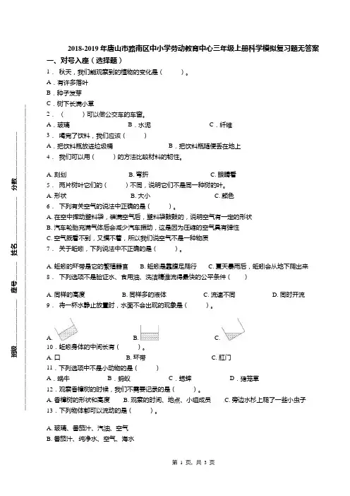 2018-2019年唐山市路南区中小学劳动教育中心三年级上册科学模拟复习题无答案