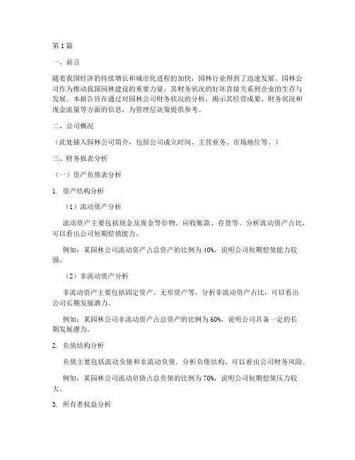 园林公司财务分析报告(3篇)