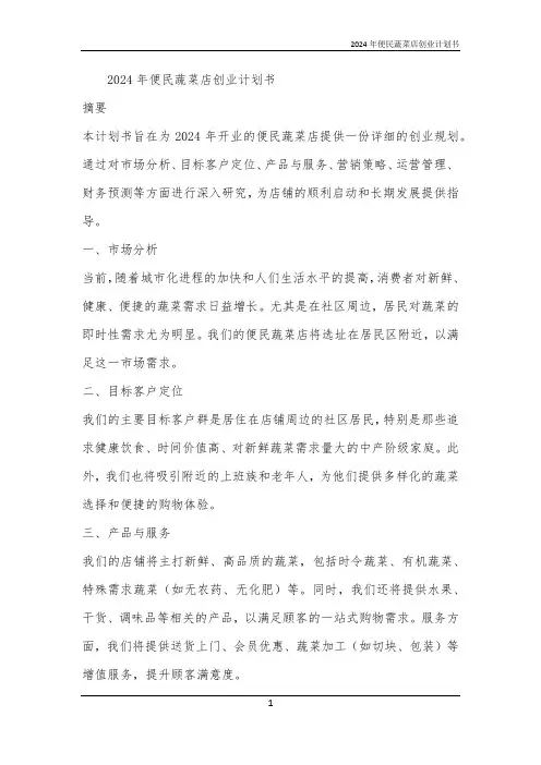 2024年便民蔬菜店创业计划书