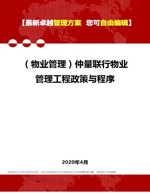 (物业管理)仲量联行物业管理工程政策与程序