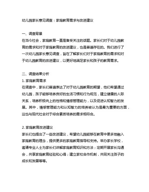 幼儿园家长意见调查：家庭教育需求与改进建议