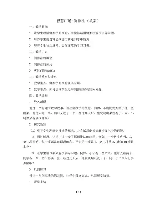 智慧广场-倒推法(教案)三年级下册数学青岛版
