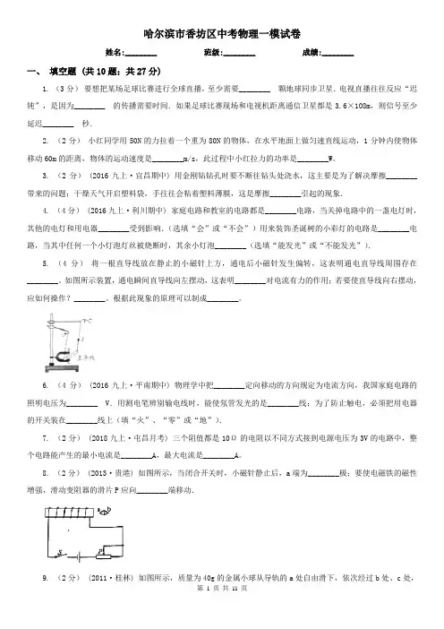 哈尔滨市香坊区中考物理一模试卷