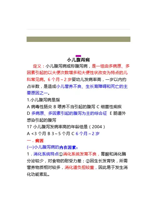 《儿科学》小儿腹泻病