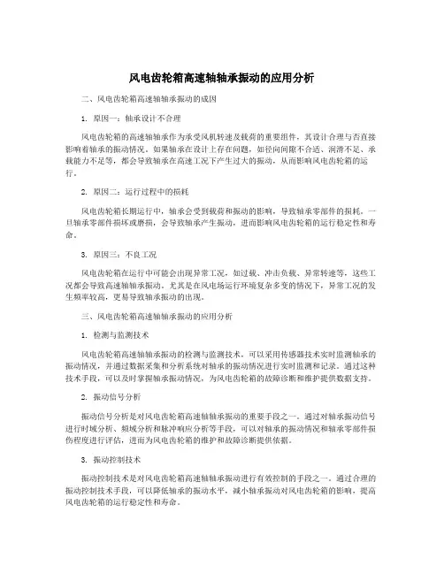 风电齿轮箱高速轴轴承振动的应用分析