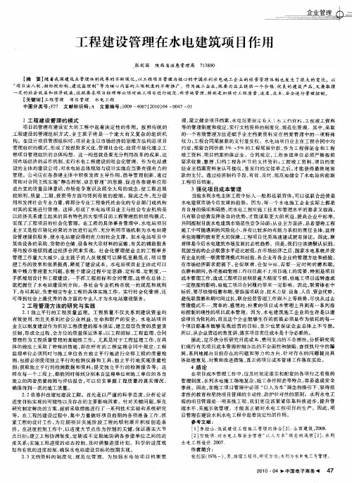 工程建设管理在水电建筑项目作用