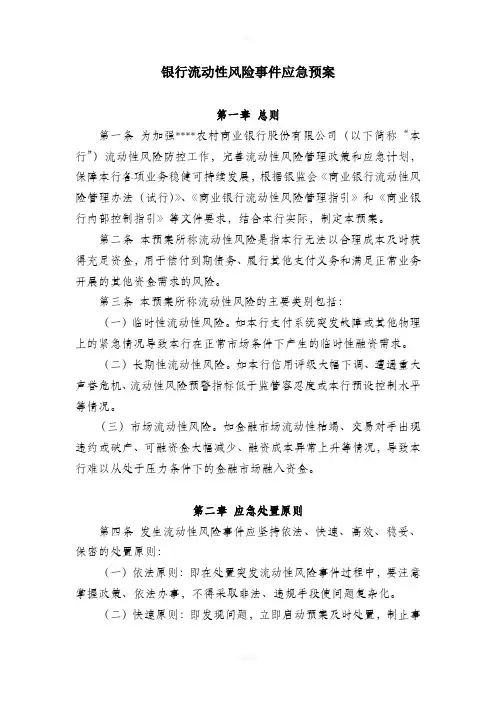 银行流动性应急预案