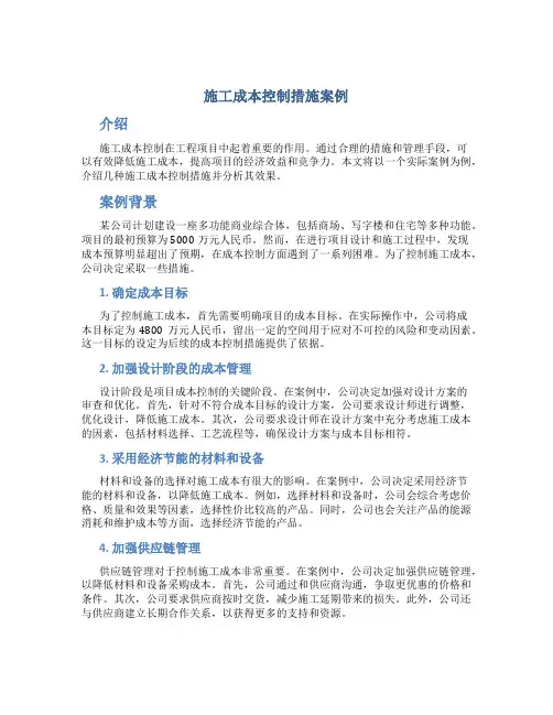 施工成本控制措施案例