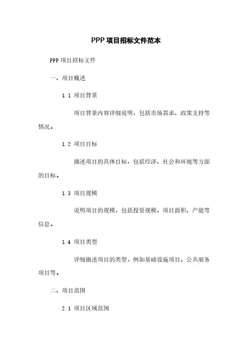 PPP项目招标文件范本