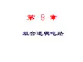 电工电子技术课程课件-第08章