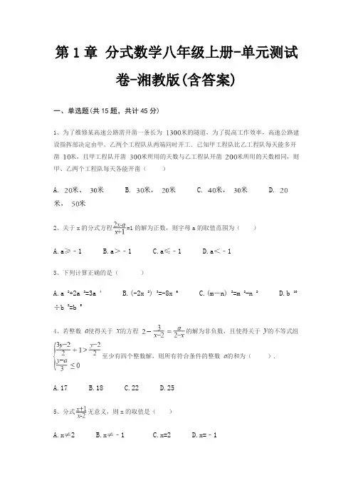第1章 分式数学八年级上册-单元测试卷-湘教版(含答案)