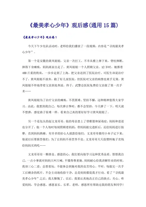 《最美孝心少年》观后感(通用15篇)