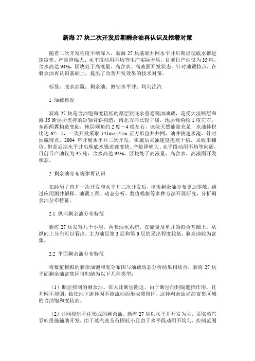 新海27块二次开发后期剩余油再认识及挖潜对策