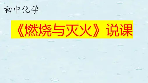 初中化学《燃烧与灭火》说课课件
