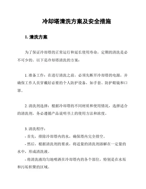 冷却塔清洗方案及安全措施