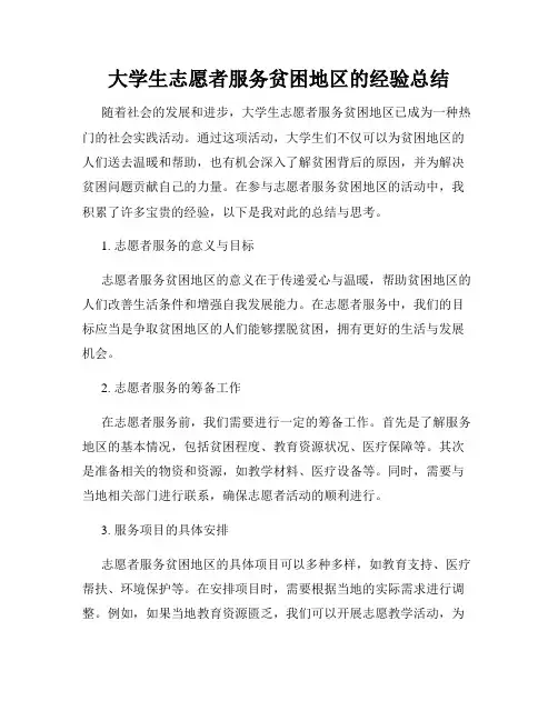 大学生志愿者服务贫困地区的经验总结