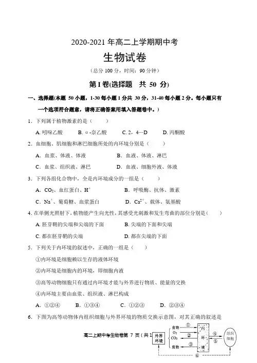【试卷】2020-2021年高二上学期期中考生物试卷及答案