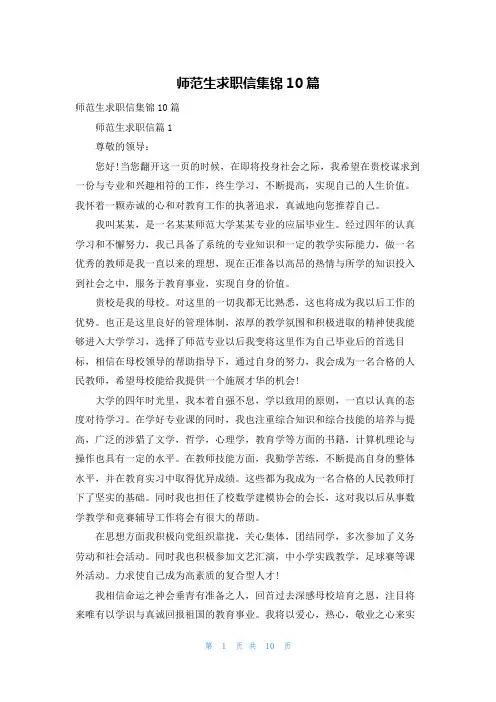 师范生求职信集锦10篇