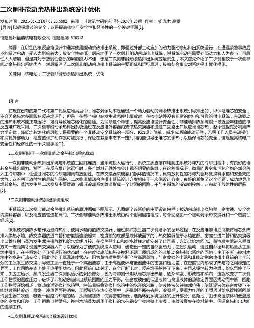 二次侧非能动余热排出系统设计优化