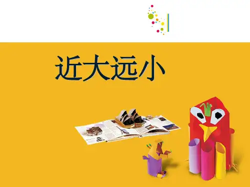 近大远小教学