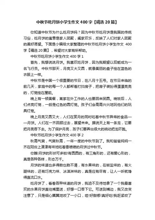 中秋节吃月饼小学生作文400字【精选20篇】