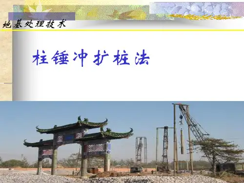 柱锤冲扩桩法