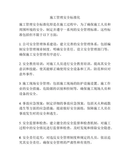 施工管理安全标准化
