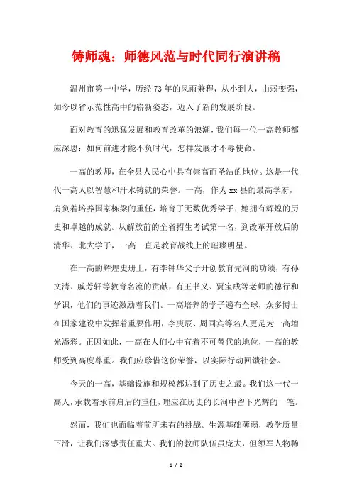 铸师魂：师德风范与时代同行演讲稿