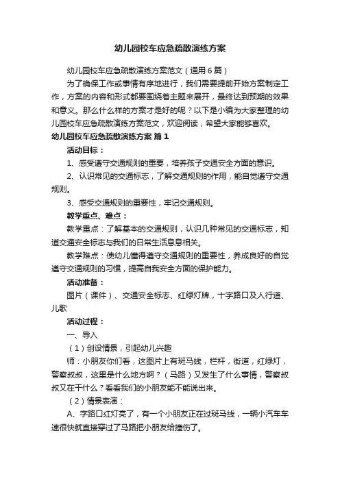 幼儿园校车应急疏散演练方案范文（通用6篇）