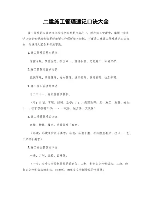 二建施工管理速记口诀大全