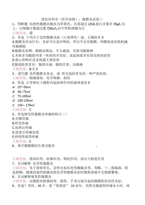 消化内科学(医学高级)：腹膜炎试卷三.docx