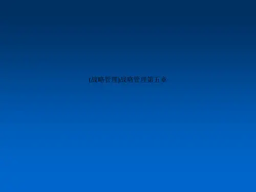 (战略管理)战略管理第五章
