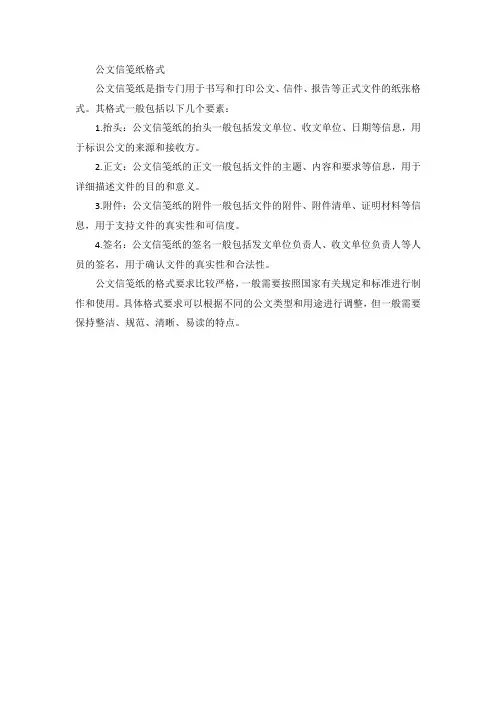 公文信笺纸格式