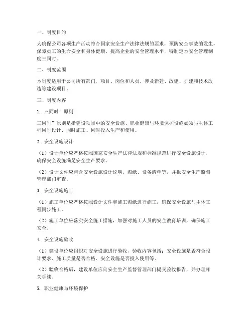 安全管理制度三同时