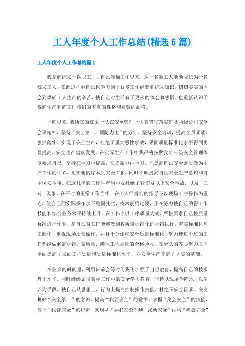 工人年度个人工作总结(精选5篇)