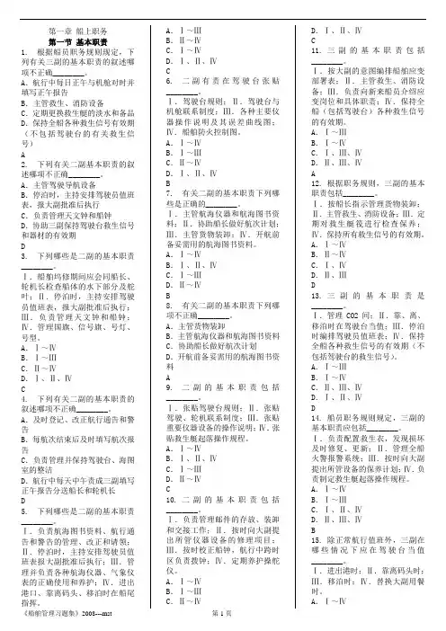 《船舶管理》题库--带答案解析