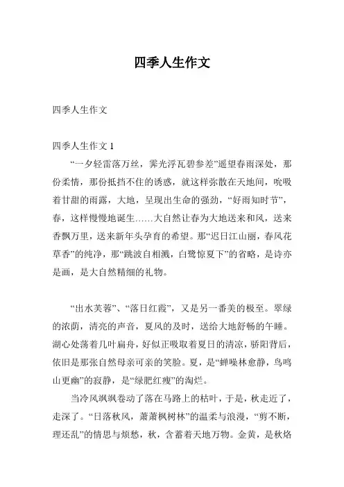 四季人生作文